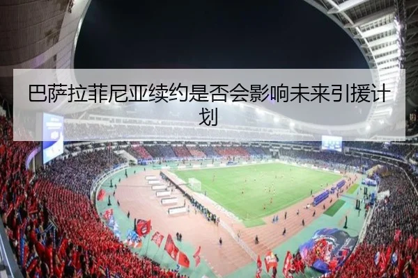 巴萨拉菲尼亚续约是否会影响未来引援计划