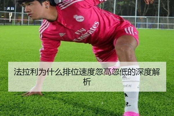 法拉利为什么排位速度忽高忽低的深度解析